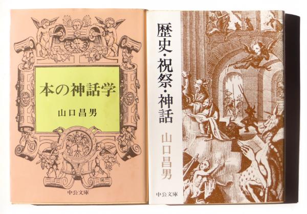 本の神話学 歴史 祝祭 神話 山口昌男 著 アカミミ古書店 古本 中古本 古書籍の通販は 日本の古本屋 日本の古本屋