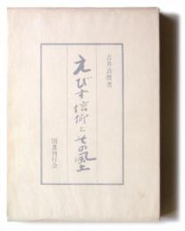 えびす信仰とその風土