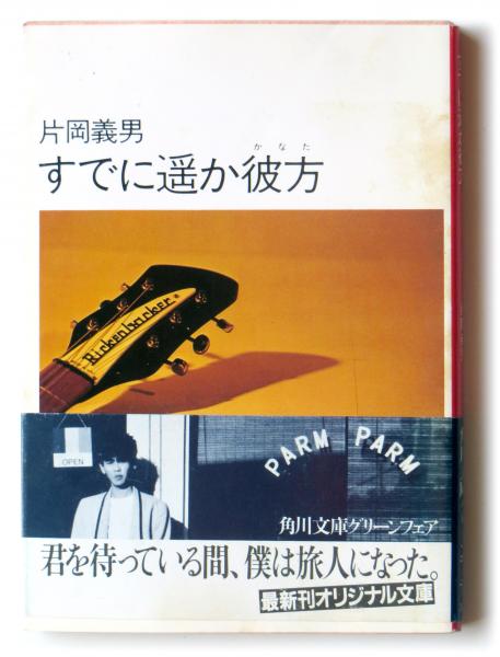 すでに遥か彼方 片岡義男 著 アカミミ古書店 古本 中古本 古書籍の通販は 日本の古本屋 日本の古本屋