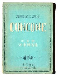 Concone 中声用50番練習曲