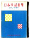 日本民謡曲集 : ピアノ伴奏附