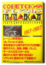  ソヴィエト演劇・映画・バレエ・サーカス : 興行ポスター集, 1917-1987   ソヴィエト興行ポスター集　Советский зрелищный плакат : театр, цирк, балет, кино, 1917-1987