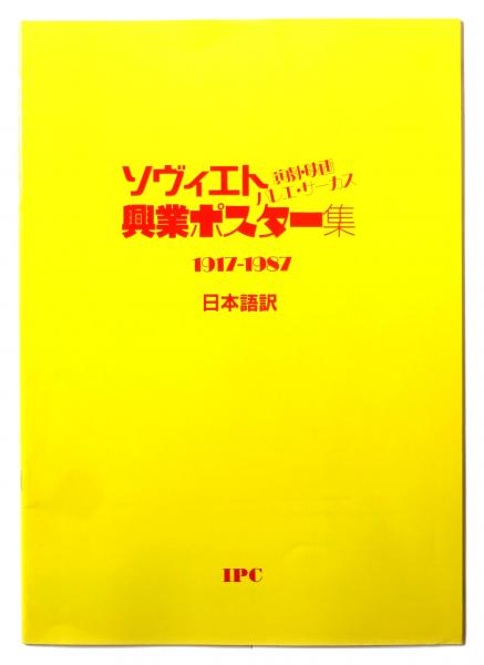 ソヴィエト演劇・映画・バレエ・サーカス : 興行ポスター集, 1917-1987