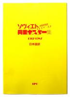  ソヴィエト演劇・映画・バレエ・サーカス : 興行ポスター集, 1917-1987   ソヴィエト興行ポスター集　Советский зрелищный плакат : театр, цирк, балет, кино, 1917-1987