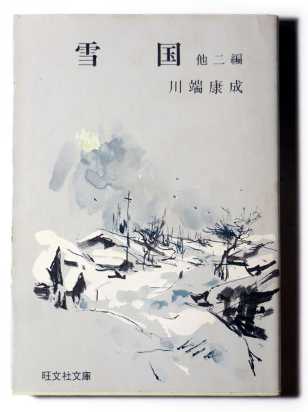 雪国 川端康成 著 アカミミ古書店 古本 中古本 古書籍の通販は 日本の古本屋 日本の古本屋 雪国 川端康成 著 アカミミ古書店 古本 中古本 古書籍の通販は 日本の古本屋 日本の古本屋