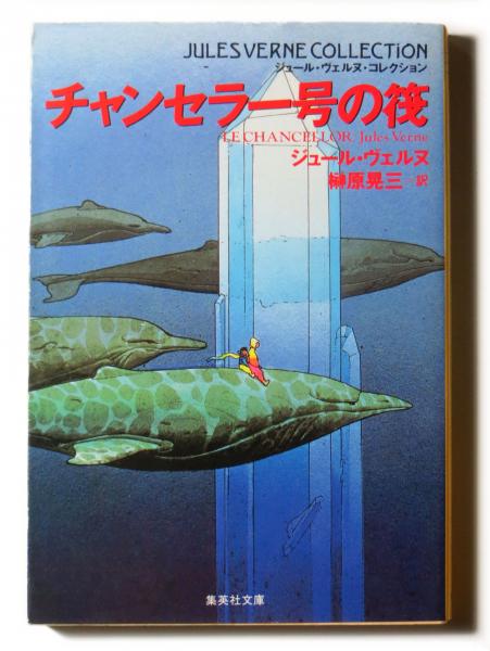 チャンセラー号の筏 〈ジュール・ヴェルヌ・コレクション 集英社文庫〉(ジュール・ヴェルヌ (著)、榊原晃三(訳)) / 古本、中古本、古書籍の