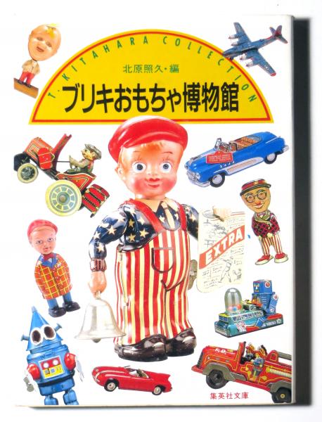 ブリキおもちゃ博物館 北原照久 編 アカミミ古書店 古本 中古本 古書籍の通販は 日本の古本屋 日本の古本屋 ブリキおもちゃ博物館 北原照久 編 アカミミ古書店 古本 中古本 古書籍の通販は 日本の古本屋 日本の古本屋