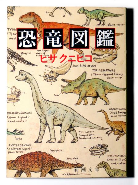 恐竜図鑑 ヒサクニヒコ 著 古本 中古本 古書籍の通販は 日本の古本屋 日本の古本屋 恐竜図鑑 ヒサクニヒコ 著 古本 中古本 古書籍の通販は 日本の古本屋 日本の古本屋