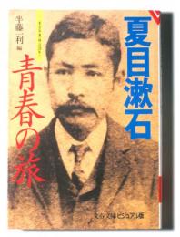 夏目漱石 青春の旅