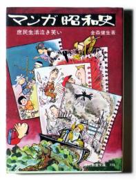 マンガ昭和史 庶民生活泣き笑い