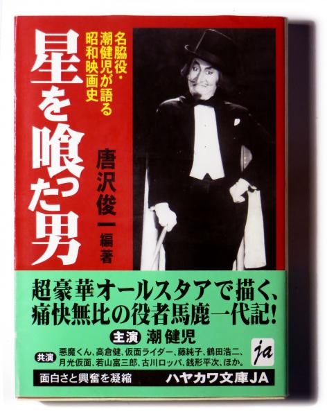 【中古】 星を喰った男/バンダイ（～２００７）/潮健児 星を喰った男 | 潮 健児 |本 | 通販 | Amazon