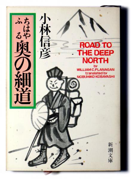 ちはやふる奥の細道 小林信彦 著 アカミミ古書店 古本 中古本 古書籍の通販は 日本の古本屋 日本の古本屋