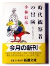 時代観察者の冒険 ＜新潮文庫＞