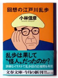 回想の江戸川乱歩