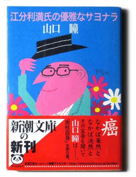 江分利満氏の優雅なサヨナラ 山口瞳 著 古本 中古本 古書籍の通販は 日本の古本屋 日本の古本屋