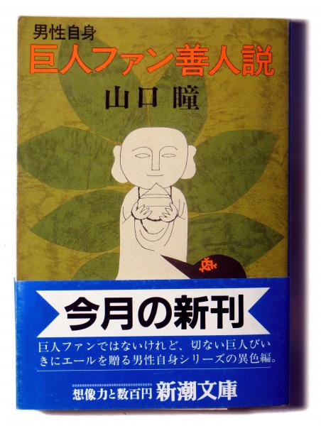 男性自身 巨人ファン善人説 山口瞳 著 アカミミ古書店 古本 中古本 古書籍の通販は 日本の古本屋 日本の古本屋