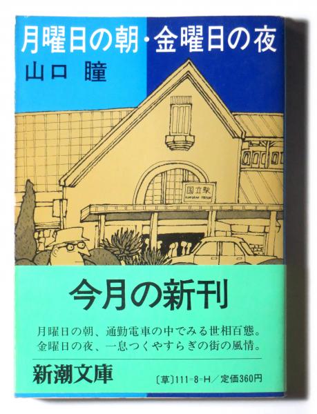 月曜日の朝 金曜日の夜 山口瞳 著 古本 中古本 古書籍の通販は 日本の古本屋 日本の古本屋 月曜日の朝 金曜日の夜 山口瞳 著 古本 中古本 古書籍の通販は 日本の古本屋 日本の古本屋