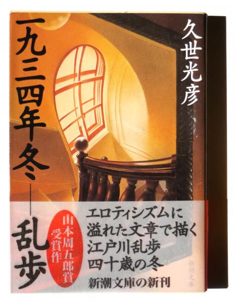 【中古】 一九三四年冬ー乱歩/集英社/久世光彦 中古】 一九三四年冬ー乱歩/集英社/久世光彦 一九三四