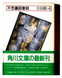 寺山修司「不思議図書館」　サイン入り　初版 不思議図書館(寺山修司(著)) / 古本、中古本、古書籍の通販は「日本の