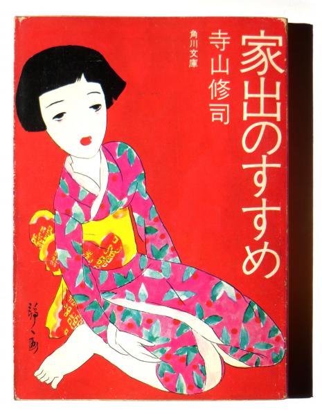 家出のすすめ 現代青春論 寺山修司 著 林静一 カバー 古本 中古本 古書籍の通販は 日本の古本屋 日本の古本屋 家出のすすめ 現代青春論 寺山修司 著 林静一 カバー 古本 中古本 古書籍の通販は 日本の古本屋 日本の古本屋