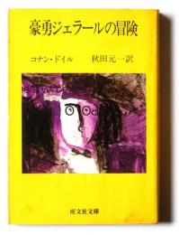 豪勇ジェラールの冒険