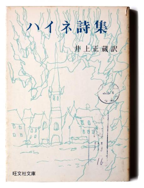 ハイネ詩集 旺文社文庫 ハイネ 著 井上正蔵 訳 アカミミ古書店 古本 中古本 古書籍の通販は 日本の古本屋 日本の古本屋 ハイネ詩集 旺文社文庫 ハイネ 著 井上正蔵 訳 アカミミ古書店 古本 中古本 古書籍の通販は 日本の古本屋 日本の古本屋