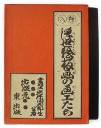 浮世絵板画の画工たち