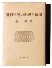 批判哲学の形成と展開