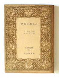 知慧の悲しみ グリボイエドフ 著 小川亮作 訳 アカミミ古書店 古本 中古本 古書籍の通販は 日本の古本屋 日本の古本屋