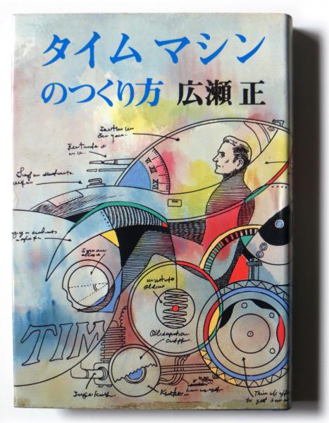 タイムマシンの作り方 広瀬正 著 アカミミ古書店 古本 中古本 古書籍の通販は 日本の古本屋 日本の古本屋