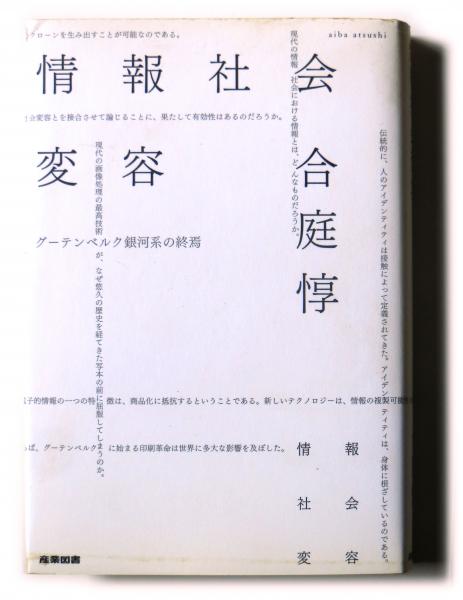 情報社会変容 グーテンベルク銀河系の終焉(合庭惇(著)) / 古本、中古本、古書籍の通販は「日本の古本屋」