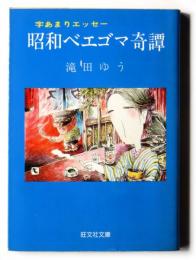 字あまりエッセー　昭和ベエゴマ奇譚　〈 旺文社文庫〉