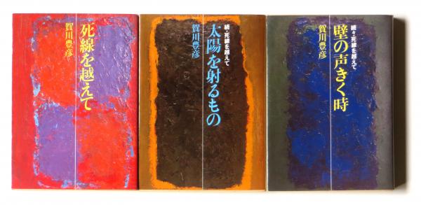 死線を越えて / 太陽を射るもの 続・死線を越えて / 壁の声きく時