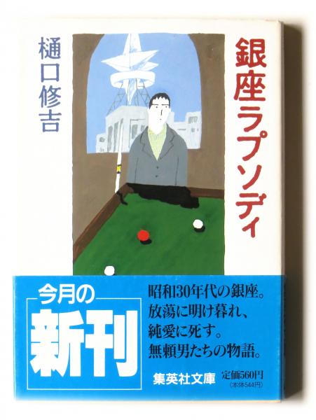 銀座ラプソディ 樋口修吉 著 古本 中古本 古書籍の通販は 日本の古本屋 日本の古本屋 銀座ラプソディ 樋口修吉 著 古本 中古本 古書籍の通販は 日本の古本屋 日本の古本屋