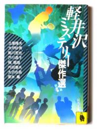 軽井沢ミステリー傑作選