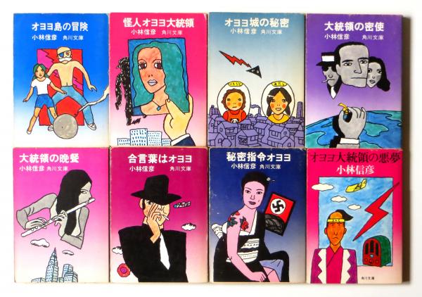 小林信彦オオヨ大統領シリーズ全8冊セットです。カバー・小林泰彦。 小林信彦オオヨ大統領シリーズ全8冊セットです。カバー・小林泰彦