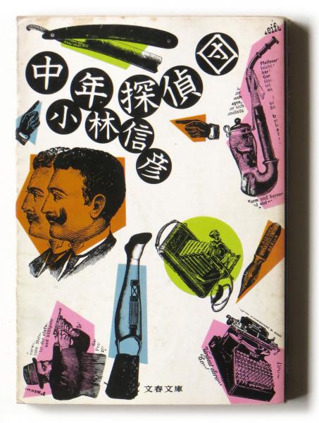 中年探偵団 小林信彦 著 アカミミ古書店 古本 中古本 古書籍の通販は 日本の古本屋 日本の古本屋