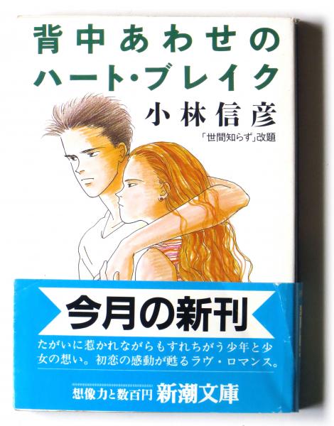 背中あわせのハート ブレイク 小林信彦 著 著 アカミミ古書店 古本 中古本 古書籍の通販は 日本の古本屋 日本の古本屋