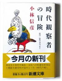 時代観察者の冒険　1977-1987 全エッセイ 