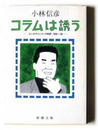 コラムは誘う : エンタテインメント時評1995～98