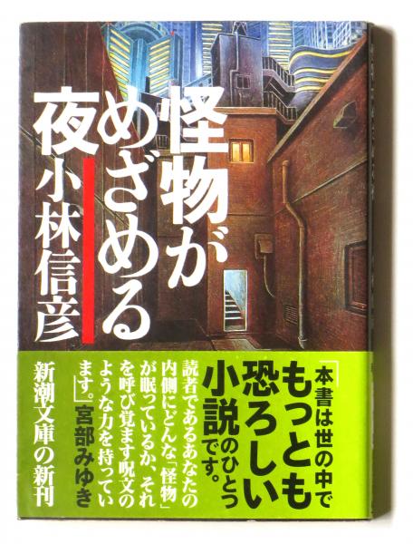 怪物がめざめる夜 小林信彦 著 アカミミ古書店 古本 中古本 古書籍の通販は 日本の古本屋 日本の古本屋