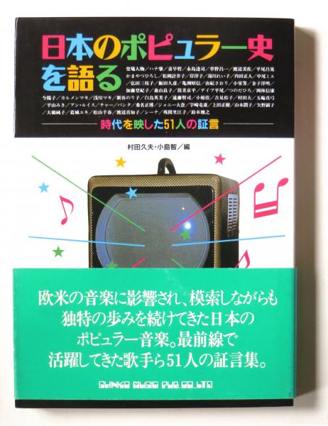 日本のポピュラー史を語る 時代を映した51人の証言 村田久夫 小島智 編 アカミミ古書店 古本 中古本 古書籍の通販は 日本の古本屋 日本の古本屋