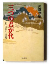 三つの君が代 : 日本人の音と心の深層