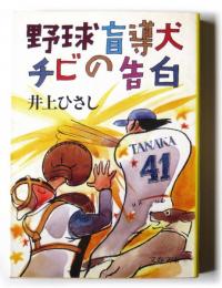 野球盲導犬チビの告白