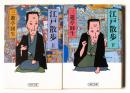 江戸散歩 下 ＜朝日文庫＞