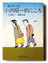 旅ゆけば小沢昭一的こころ