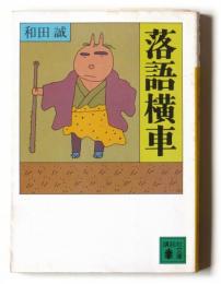 落語横車 
