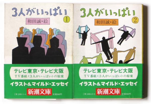 3人がいっぱい(和田誠(絵)、阿佐田哲也 ほか(文)) 古本、中古本、古書籍の通販は「日本の古本屋」 日本の古本屋