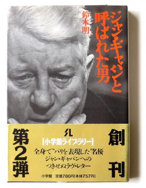 ジャン ギャバンと呼ばれた男 鈴木明 著 アカミミ古書店 古本 中古本 古書籍の通販は 日本の古本屋 日本の古本屋 ジャン ギャバンと呼ばれた男 鈴木明 著 アカミミ古書店 古本 中古本 古書籍の通販は 日本の古本屋 日本の古本屋