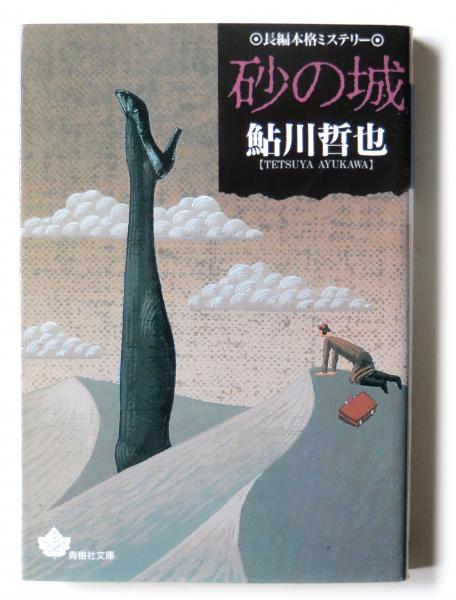 砂の城 鮎川哲也 著 アカミミ古書店 古本 中古本 古書籍の通販は 日本の古本屋 日本の古本屋